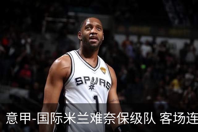 意甲-国际米兰难奈保级队 客场连平错失登顶良机