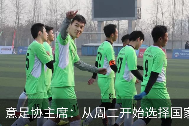 意足协主席：从周二开始选择国家队主帅，瓜迪奥拉？一切尚未可知