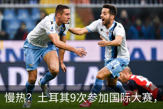 慢热？土耳其9次参加国际大赛，其中8次首战输球，仅获1次开门红