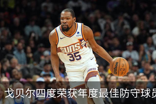 戈贝尔四度荣获年度最佳防守球员，精彩时刻锁定胜局