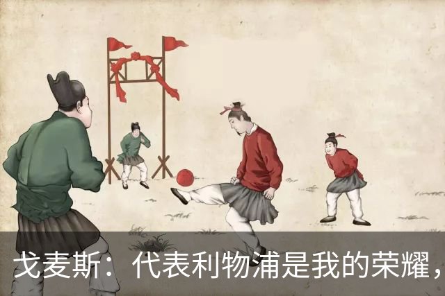 戈麦斯：代表利物浦是我的荣耀，我们渴望再次夺冠