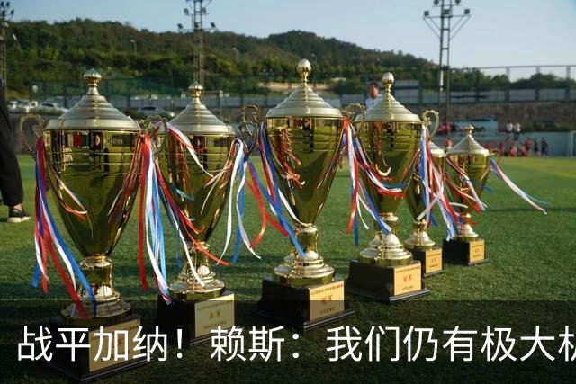 战平加纳！赖斯：我们仍有极大机会头名出线 很多强队第1轮都平了