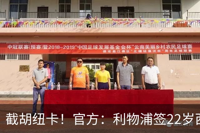 截胡纽卡！官方：利物浦签22岁西班牙国脚穆尼奥斯，费用4000万欧