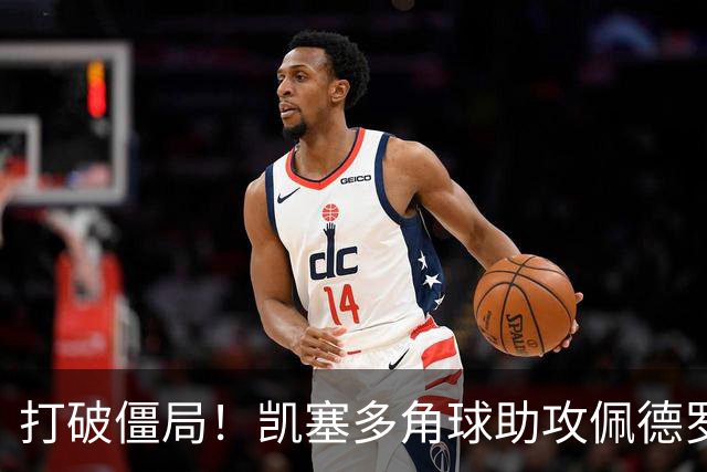 打破僵局！凯塞多角球助攻佩德罗头球破门，切尔西1-0领先米兰