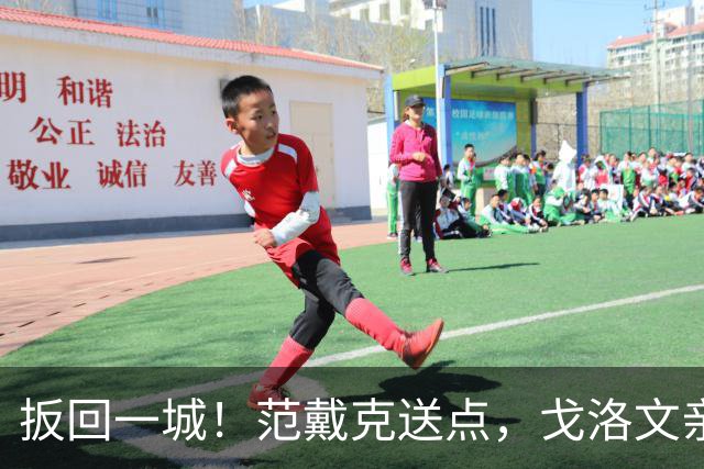 扳回一城！范戴克送点，戈洛文亲自主罚命中，摩纳哥1-2利物浦