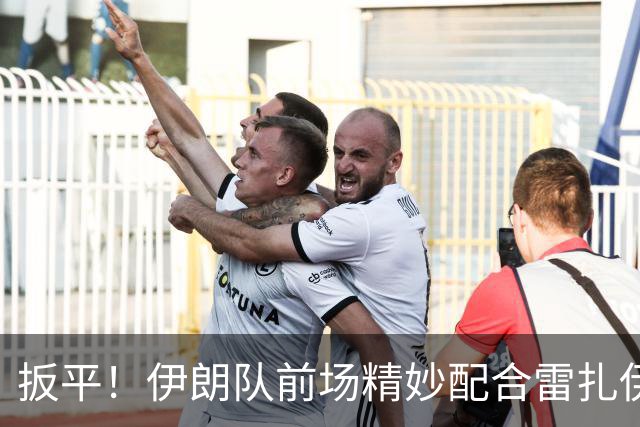 扳平！伊朗队前场精妙配合雷扎伊扬破门 暂1-1新西兰