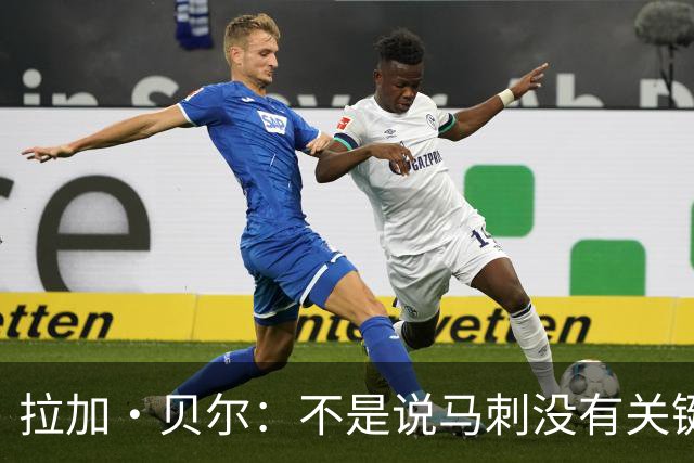 拉加·贝尔：不是说马刺没有关键球员 但他们不像布伦森那样稳定
