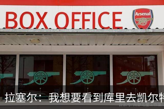 拉塞尔：我想要看到库里去凯尔特人 在勇士没有人帮他