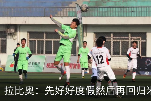 拉比奥：先好好度假然后再回归米兰 尚未与阿莫林或齐达内联系