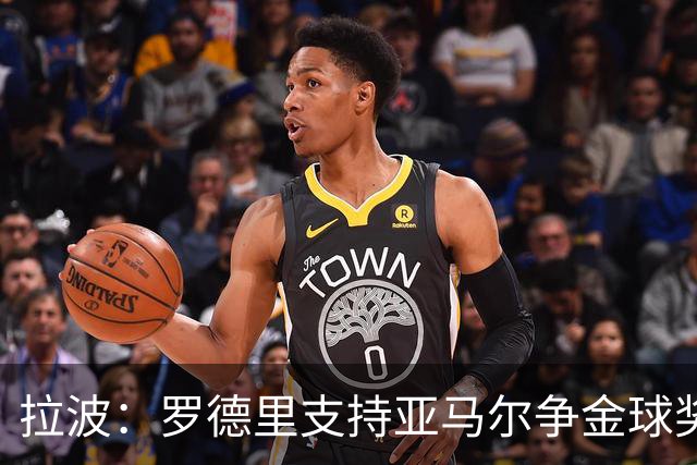 拉波：罗德里支持亚马尔争金球奖展现其优秀品质