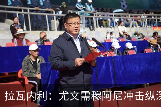 拉瓦内利：尤文需穆阿尼冲击纵深的能力 国米仍是意甲冠军大热门