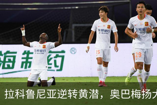 拉科鲁尼亚逆转黄潜，奥巴梅扬大放异彩