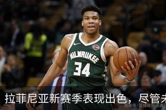 拉菲尼亚新赛季表现出色，尽管未获金球提名