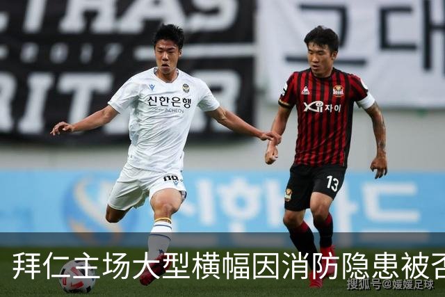 拜仁主场大型横幅因消防隐患被否决，球迷愤怒