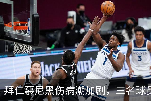 拜仁慕尼黑伤病潮加剧，三名球员缺席比赛