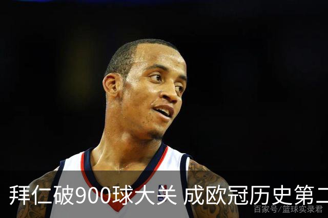 拜仁破900球大关 成欧冠历史第二队
