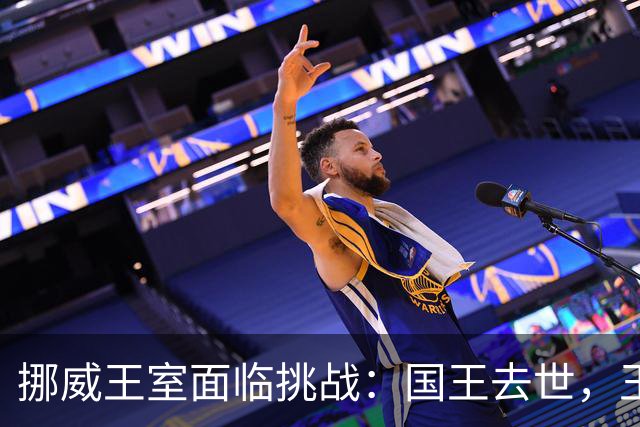 挪威王室面临挑战：国王去世，王后关系引发争议