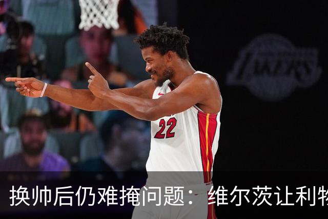 换帅后仍难掩问题：维尔茨让利物浦攻守失衡