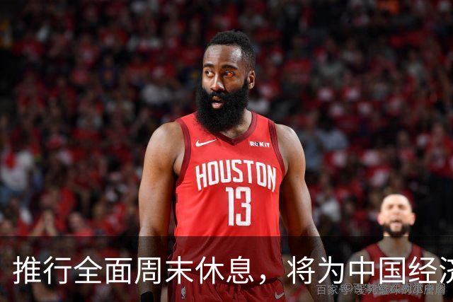 推行全面周末休息，将为中国经济开辟新局面
