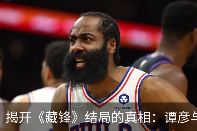 揭开《藏锋》结局的真相：谭彦与袁莱的选择与牺牲