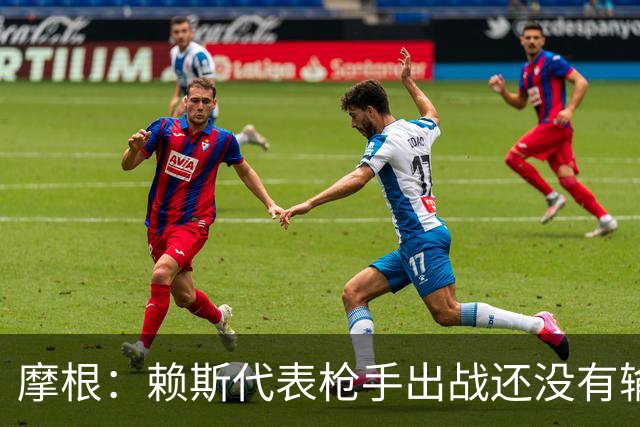 摩根：赖斯代表枪手出战还没有输过曼城