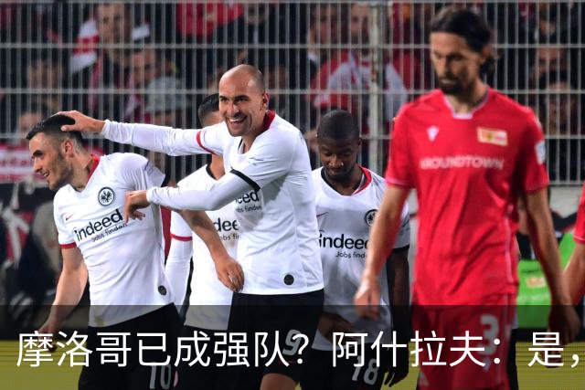 摩洛哥已成强队？阿什拉夫：是，很多人以为2022年我们只是运气好