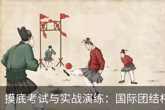摸底考试与实战演练：国际团结杯成中国男篮关键“练兵场”｜记者观察