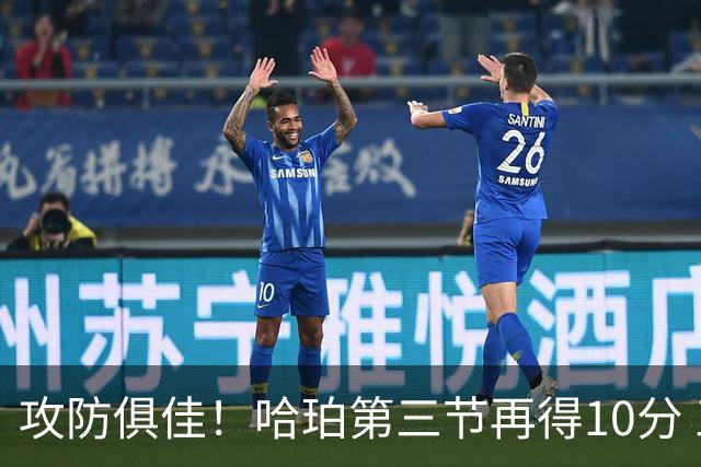 攻防俱佳！哈珀第三节再得10分 三节13中8砍全队最高21分