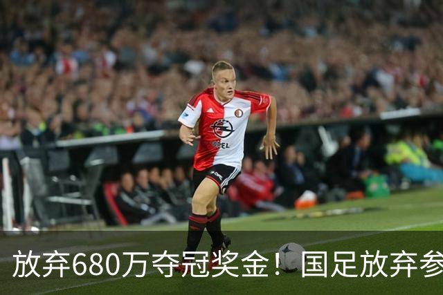 放弃680万夺冠奖金！国足放弃参加东盟杯，原因曝光，球迷热议