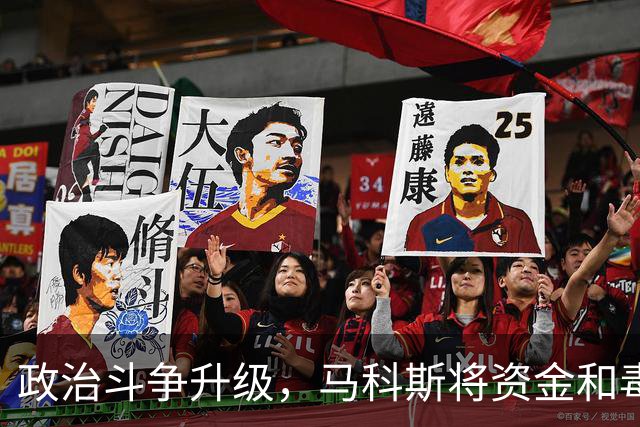 政治斗争升级，马科斯将资金和毒品案捲入弹劾风波