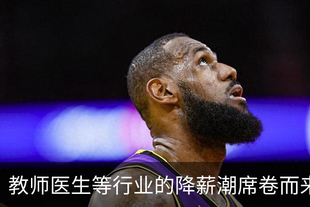 教师医生等行业的降薪潮席卷而来，铁饭碗不再稳固