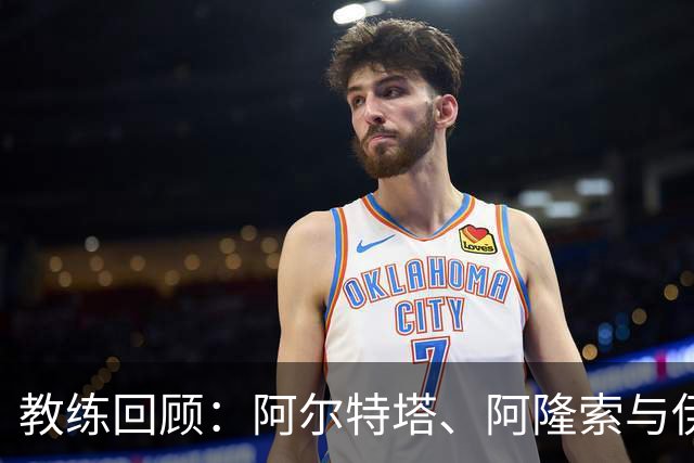 教练回顾：阿尔特塔、阿隆索与伊劳拉的成长之路