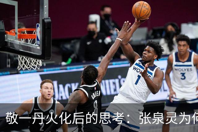 敬一丹火化后的思考：张泉灵为何独自离开央视