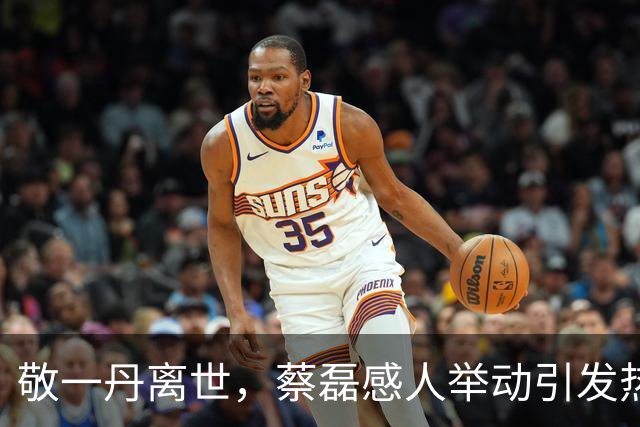 敬一丹离世，蔡磊感人举动引发热议