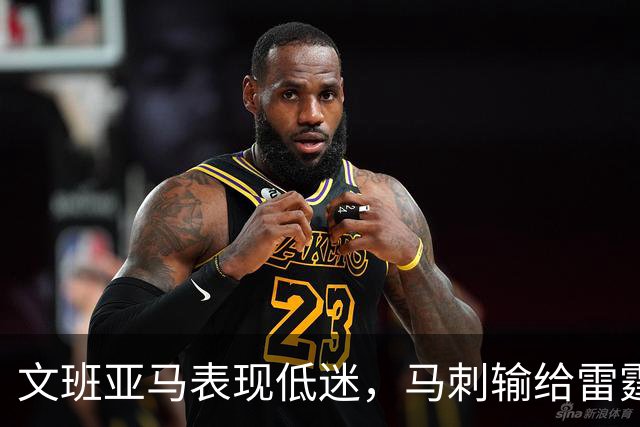 文班亚马表现低迷，马刺输给雷霆失去机会