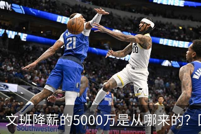 文班降薪的5000万是从哪来的？回顾罗斯条款带来的超级顶薪福利