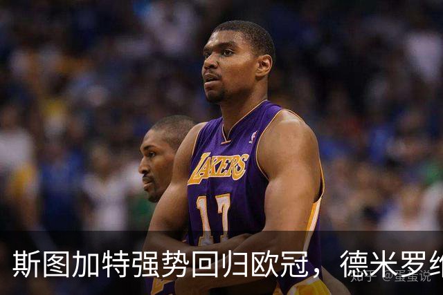 斯图加特强势回归欧冠，德米罗维奇闪耀戴帽