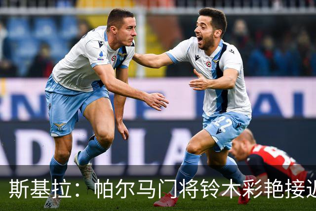 斯基拉：帕尔马门将铃木彩艳接近加盟巴黎，转会费3600万欧元