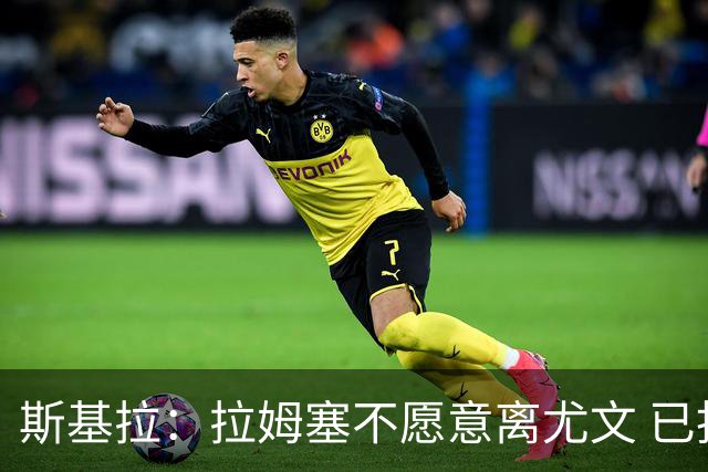 斯基拉：拉姆塞不愿意离尤文 已拒绝三份英超报价
