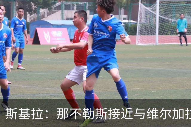 斯基拉：那不勒斯接近与维尔加拉续约至2034年，球员将获大幅涨薪