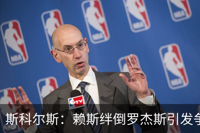 斯科尔斯：赖斯绊倒罗杰斯引发争议，或与夏季事件相关