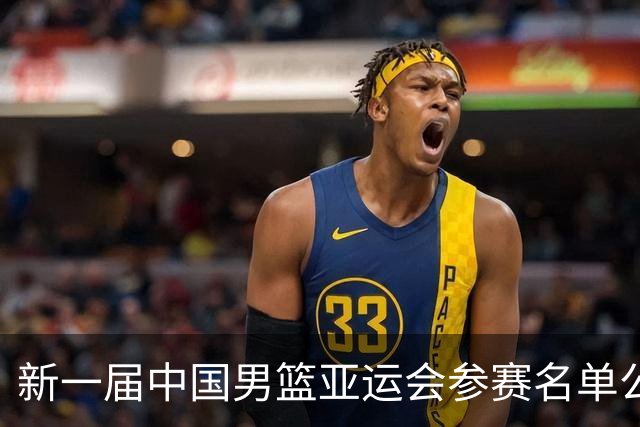 新一届中国男篮亚运会参赛名单公布