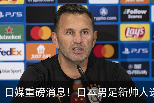 日媒重磅消息！日本男足新帅人选敲定，大岩刚一身两职同时执掌国家队+国奥