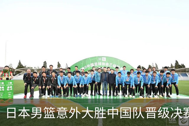 日本男篮意外大胜中国队晋级决赛