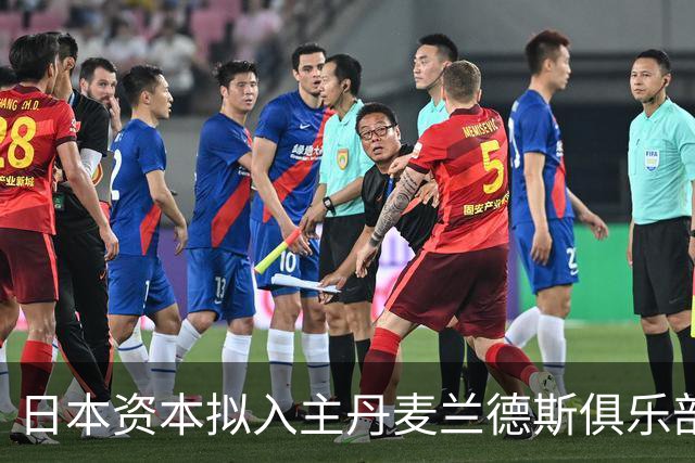 日本资本拟入主丹麦兰德斯俱乐部