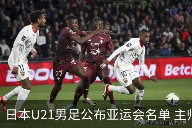 日本U21男足公布亚运会名单 主帅回应接手国家队