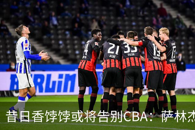 昔日香饽饽或将告别CBA：萨林杰降薪也无人问津