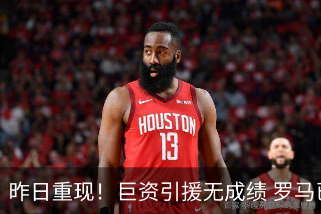 昨日重现！巨资引援无成绩 罗马已厌倦穆里尼奥