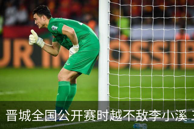 晋城全国公开赛时越不敌李小溪 三位世冠止步首轮