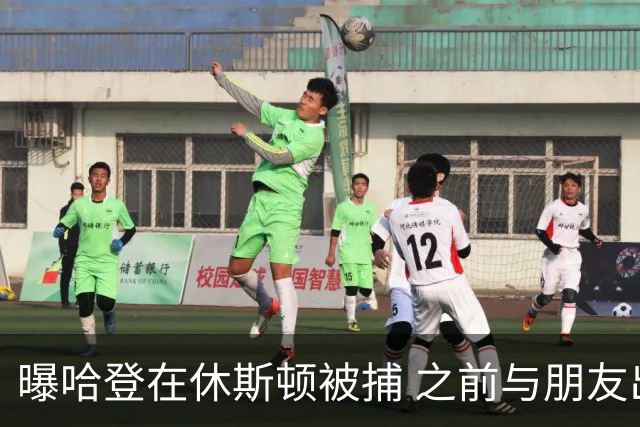 曝哈登在休斯顿被捕 之前与朋友出现在水烟馆
